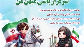 آهنگ سرفراز باشی میهن من با صدای دختر معروف عروسکی ایران رزیتا دغلاوی نژاد (خاله فرشته مهربون)