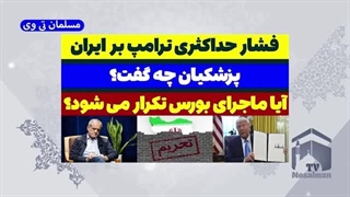 14031202: فشار حداکثری ترامپ بر ایران و واکنش مسئولین