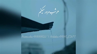 ..(من خاطراتم با تو رو هر شب مرور میکنم)..