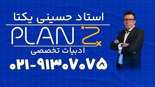 پلن زد نکته و تست ادبیات تخصصی کنکور 1404 حسینی یکتا