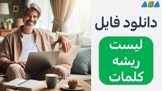لیست کامل ریشه کلمات انگلیسی برای دانلود