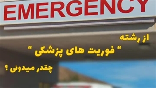 رشته فوریت های پزشکی | تیم مشاوره و برنامه ریزی کنکورگلد
