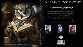 دو ناداستان «خواستۀ دیروز، پیکان فردا» و «آدم‌های قدرنشناس»