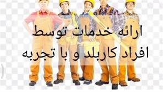 لوله بازکنی رشت