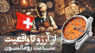 داستان برند رومانسون: از آرزو تا جهانی شدن✨