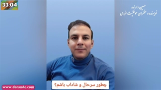 چطور سرحال و شاداب باشم؟ چطور پر انرژی باشیم؟ چطور پر روحیه باشیم؟