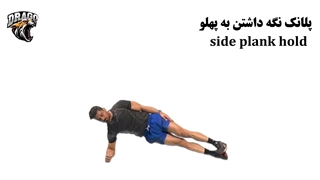 آموزش حرکت پلانک از پهلو