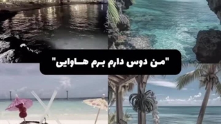 میخوام برم کانادا اونجا رو دوست(روسیه رو بیشتر دوست)