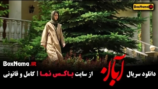 ششمین قسمت از سریال جنجالی «آبان» شهاب حسینی منتشر شد!