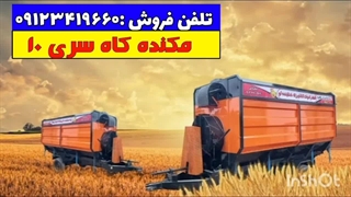 مکنده کاه سری ۱۰ (مکنده دو کاره) مکنده دو منظوره