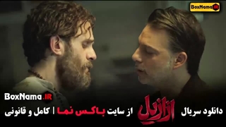 ازازیل قسمت سوم