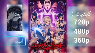 انیمه شمشیر پلید فصل اول قسمت 8 زیرنویس فارسی |لینک دانلود در توضیحات|انیمه دان|