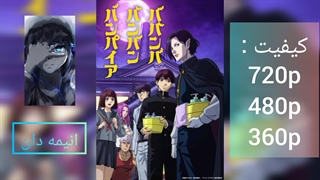 انیمه بابان‌بابان‌بان خون‌آشام فصل اول قسمت 8 زیرنویس فارسی |لینک دانلود در توضیحات|انیمه دان|