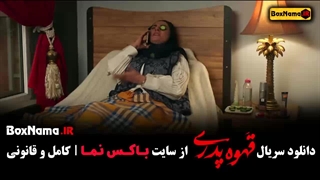 دانلود سریال قهوه پدری قسمت هفدهم