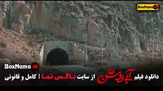 سینمایی ابی روشن فیلم ایرانی