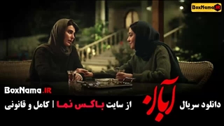 سریال آبان فیلیمو سریال ایرانی