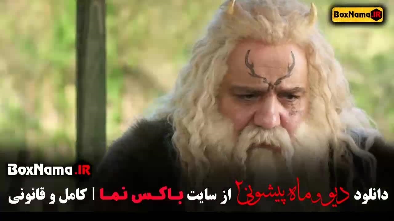 فیلم دیو و ماه پیشونی فصل دوم قسمت چهارم - نماشا