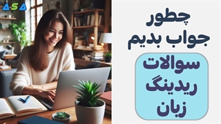 چگونه به سوالات ریدینگ زبان پاسخ دهیم؟