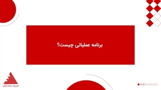 برنامه عملیاتی چیست؟