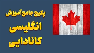 انگلیسی کانادایی: از مبتدی تا حرفهای در یک قدم
