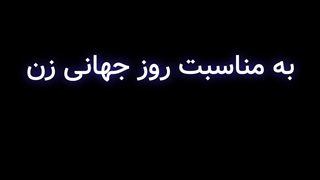 روز جهانی زن
