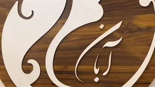 کلینیک پوست و مو و لیزر آبانا اینسایزینگ