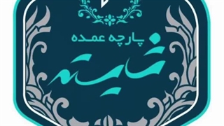 قیمت عمده پارچه فاستونی زرین فاستون