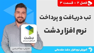 آموزش نرم افزار دشت | فصل 2 قسمت 3 | آموزش تب دریافت و پرداخت نرم افزار دشت