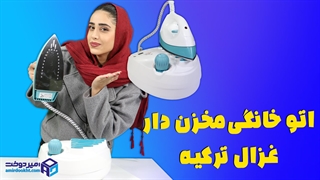 اتو مخزان دار حرفه ای در خانه