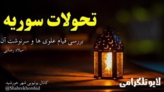سرنوشت قیام مقاومتی علوی های سوریه و پشت پرده سیاست های خارجی برای کنترل انها( شهرخورشید)