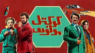 فیلم سینمایی کوکتل مولوتف