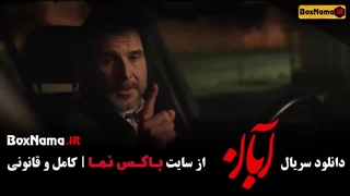 فیلم آبان قسمت ۹ / قسمت نهم سریال آبان