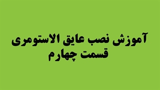 آموزش نصب عایق الاستومری (قسمت 4)