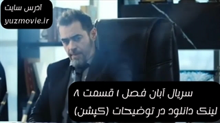 دانلود سریال آبان فصل 1 قسمت 8