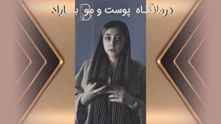 تزریق فیلر در درمانگاه پوست و مو باراد