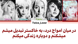 ترجمه فارسی لیریک آهنگ جدید Ash از گروه لسرافیم (Le sserafim) به همراه زیرنویس فارسی چسبیده + کد رنگی