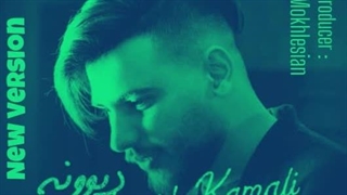 ورژن دوم آهنگ “ دیوونه “ با صدای حمید کمالی و تنظیم مهدی مخلصیان…