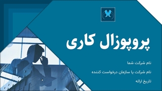 دانلود رایگان قالب پاورپوینت پروپوزال کاری حرفه‌ای | طراحی مدرن و قابل ویرایش