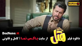 دانلود هتل فیلم کمدی ایرانی