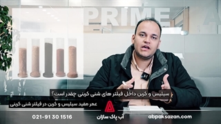 عمر مفید سیلیس و کربن در فیلتر شنی کربنی