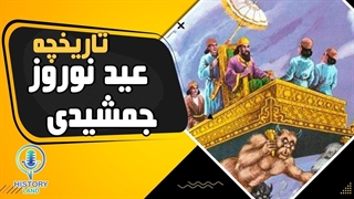 تاریخ پیدایش عید نوروز در ایران باستان و رسم و رسوم آخر سال ایرانی و قدمت طولانی