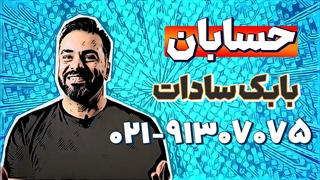 بهترین استاد حسابان کنکور | بابک سادات