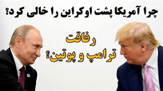 14031227: چرا آمریکا پشت اوکراین را خالی کرد؟ رفاقت ترامپ و پوتین؟