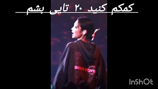 اگر جنی رو دوست داری کمکم کن ۲۰ تایی بشم