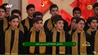 همخوانی گروه سبیل الرشاد - آیات قرآن و سرود سریال امام علی(ع) برنامه محفل
