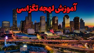 لهجه تگزاسی را سریع و راحت یاد بگیر!