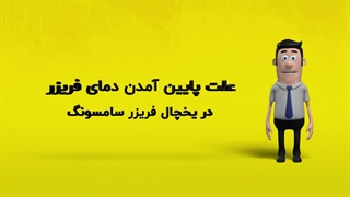 دلیل پایین آمدن دمای فریزر در یخچال فریزر سامسونگ