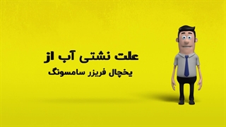 دلیل نشتی آب از یخچال فریزر سامسونگ