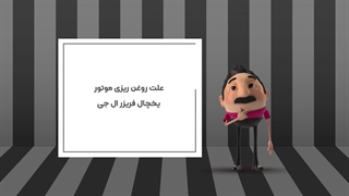 علت روغن ریزی موتور یخچال فریزر ال جی