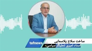 سلاح پلاسمای ایران قوی‌تر از بمب اتمی( دکتر امیری) جراحی فک